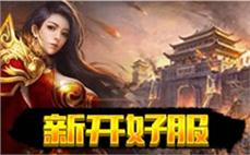 今日新开网通私服-2025年度最新传奇SF发布站!